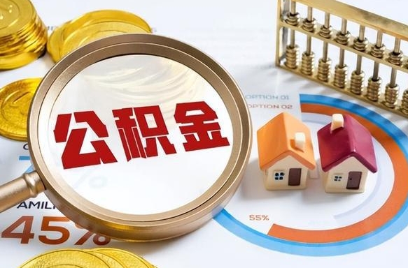 宿迁离职后能取公积金吗（离职后可不可以取公积金）